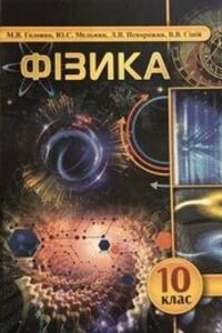Підручники Фізика 10 клас М. В. Головко, Л. В. Непорожня, Ю. С. Мельник, В. В. Сіпій 2018 Рівень стандарту